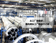 从工场到全球：国